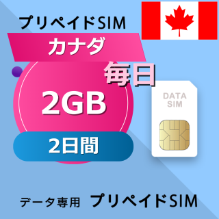 カナダ 2GB / 毎日 2日間