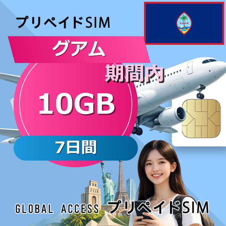 グアム 10GB / 7日間