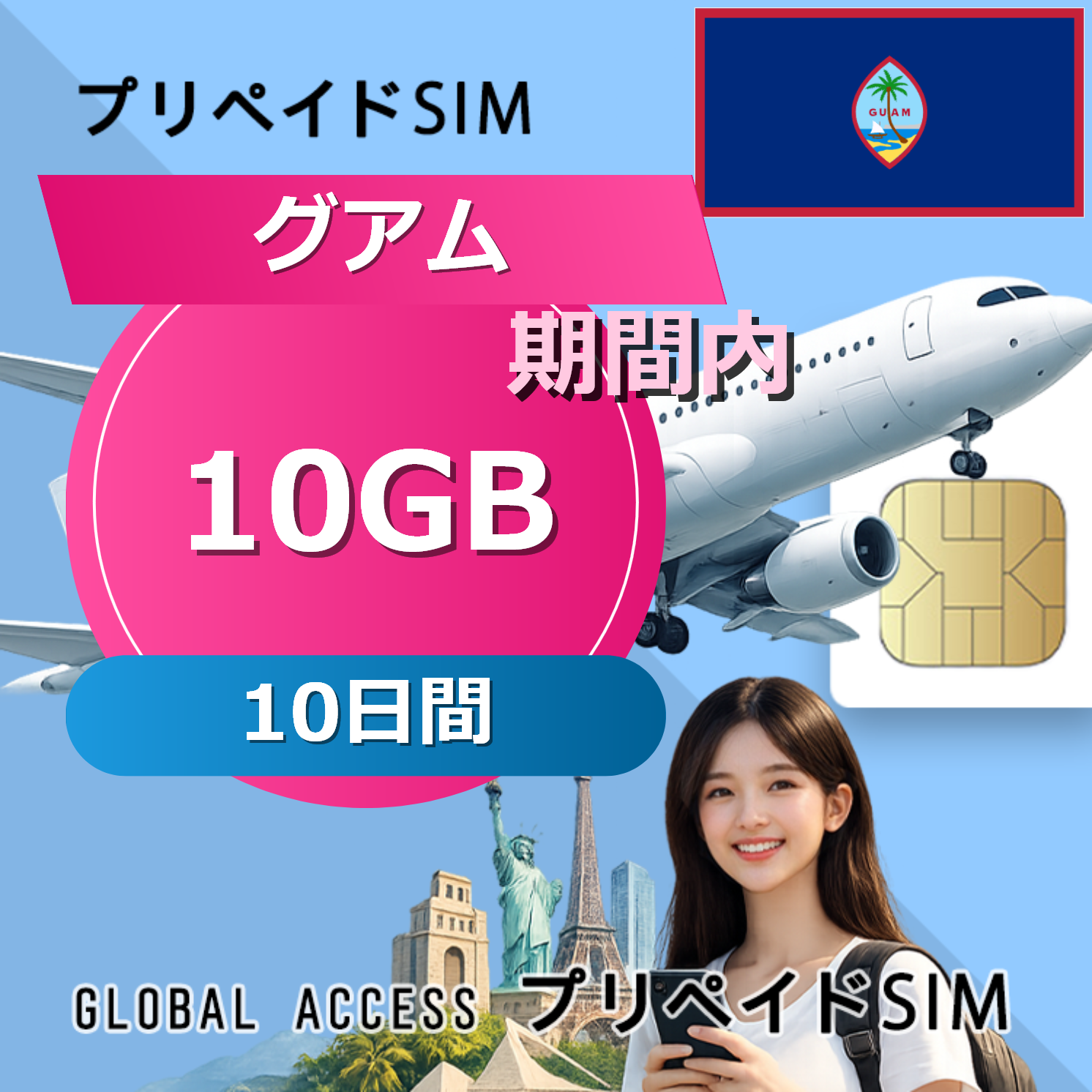 グアム 10GB / 10日間