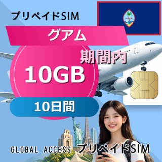 グアム SIMカード 10GB 10日間