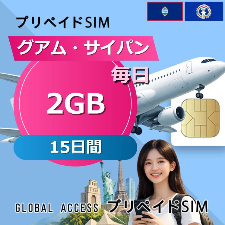グアム・サイパン SIMカード 2GB 毎日 15日間