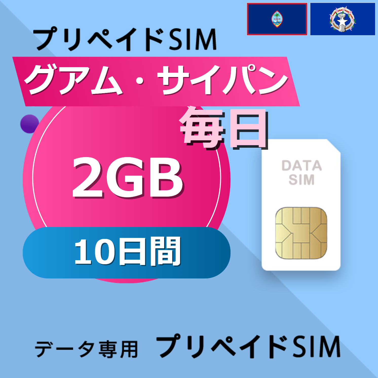 グアム・サイパン 2GB / 毎日 10日間