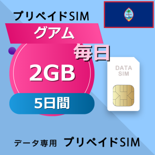 グアム 2GB / 毎日 5日間