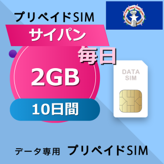 サイパン 2GB / 毎日 10日間