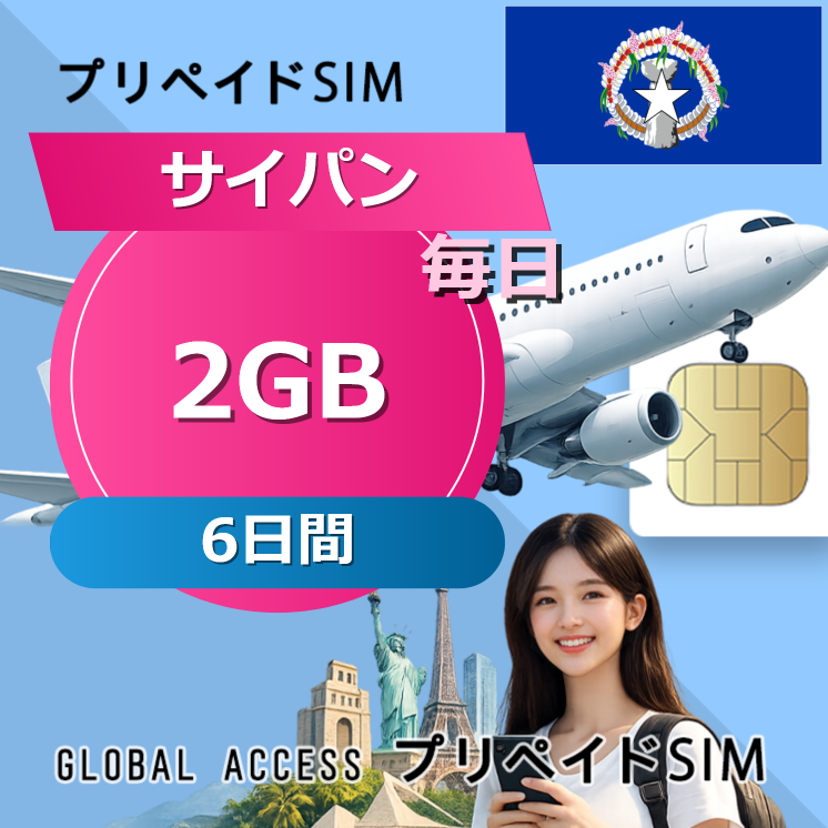 サイパン 2GB / 毎日 6日間