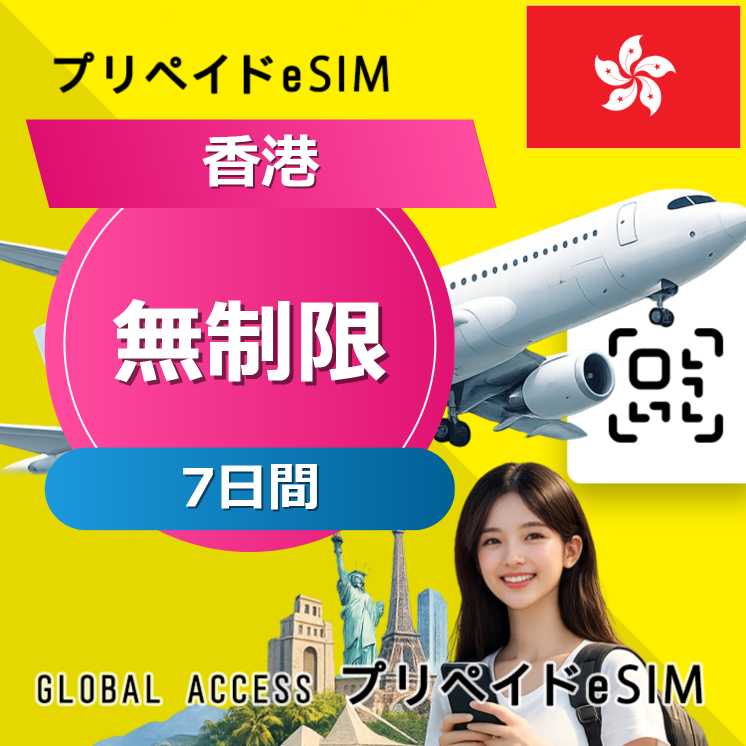 香港 eSIM 無制限 7日間