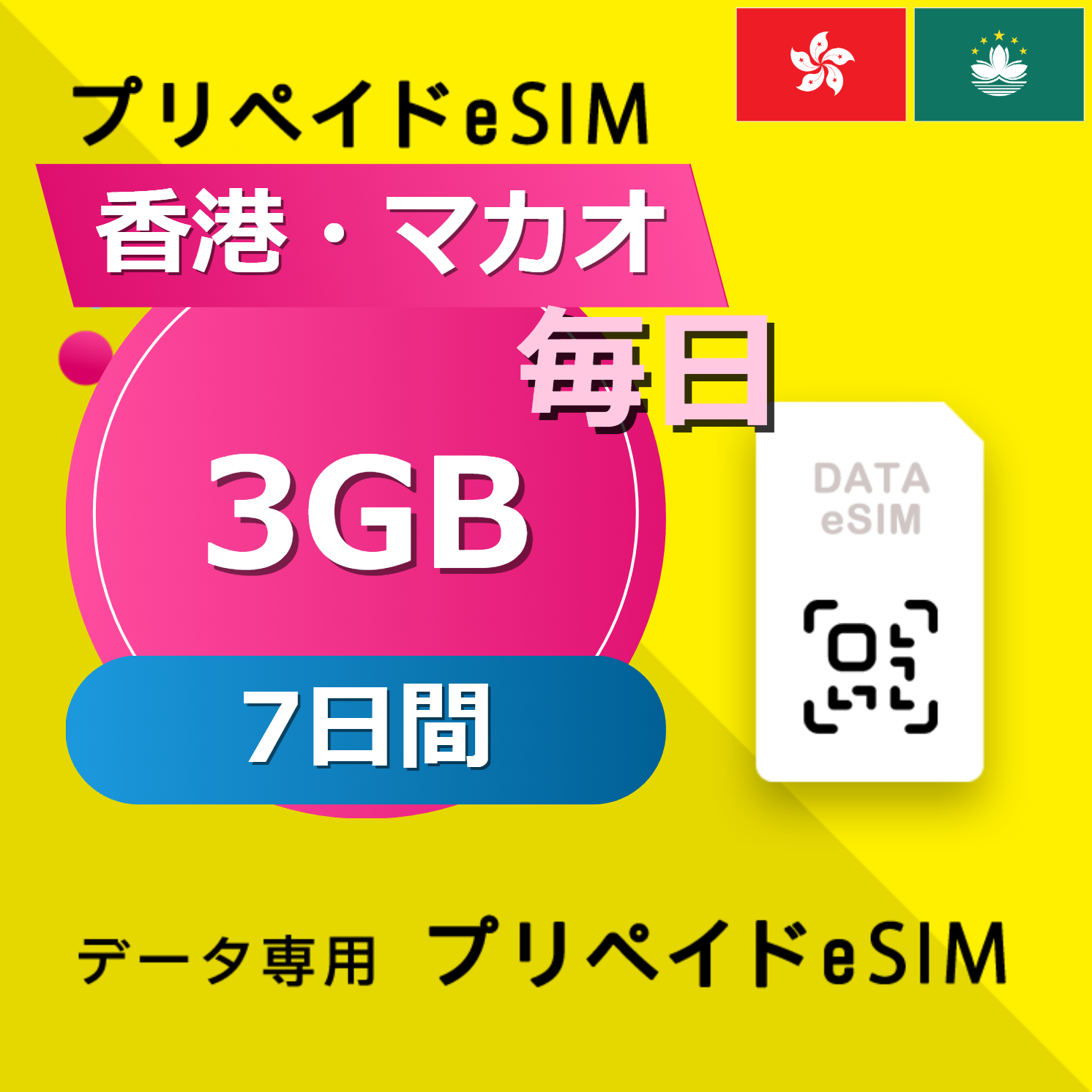 香港・マカオ 3GB / 毎日 7日間