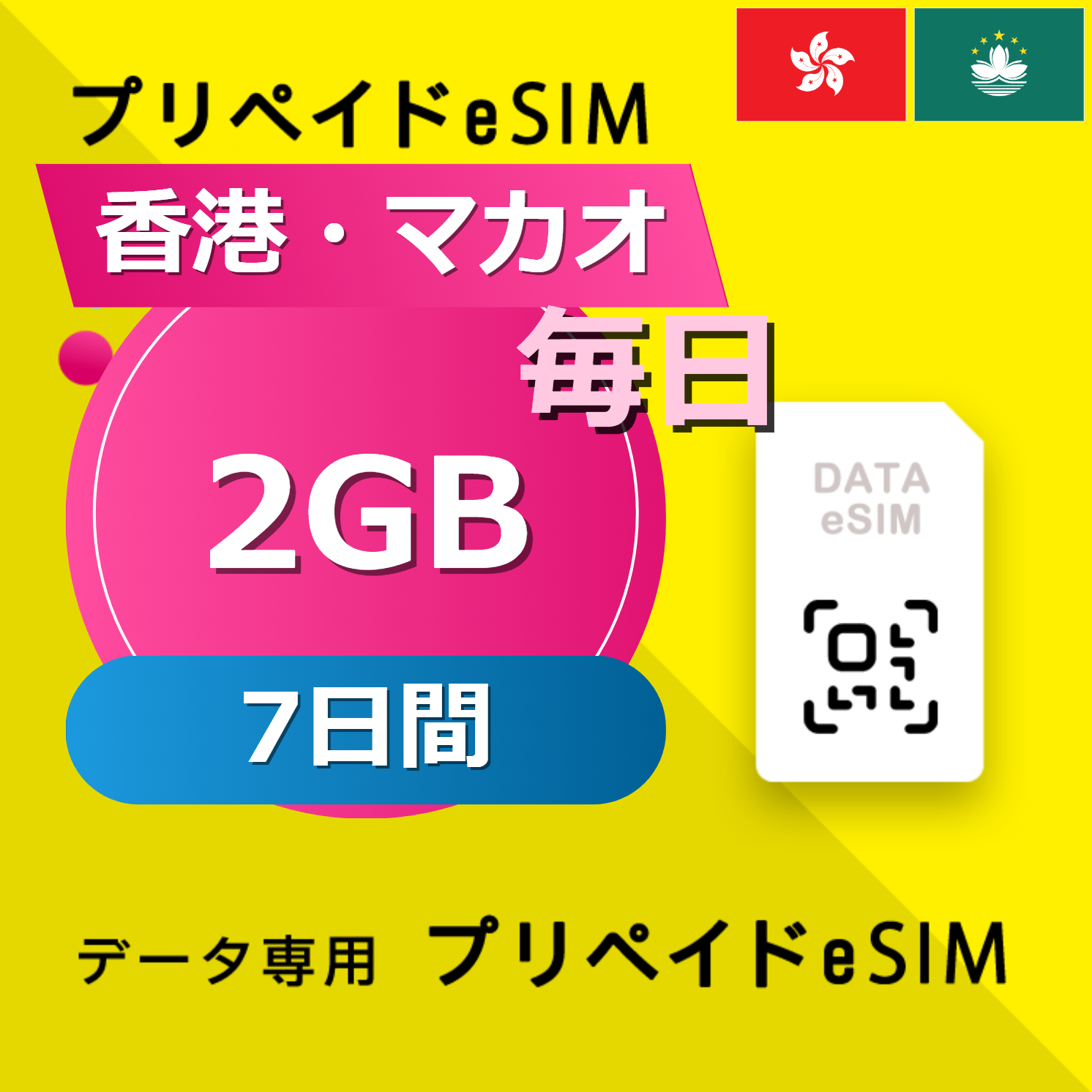 香港・マカオ 2GB / 毎日 7日間