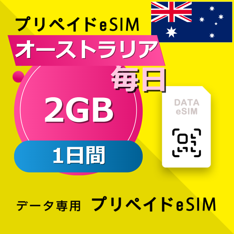 オーストラリア 2GB / 毎日 1日間