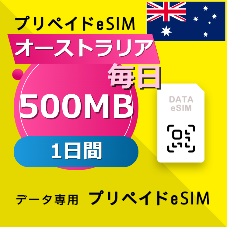 オーストラリア 500MB / 毎日 1日間
