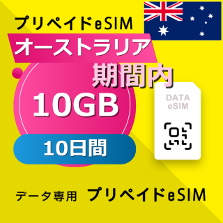 オーストラリア 10GB / 10日間