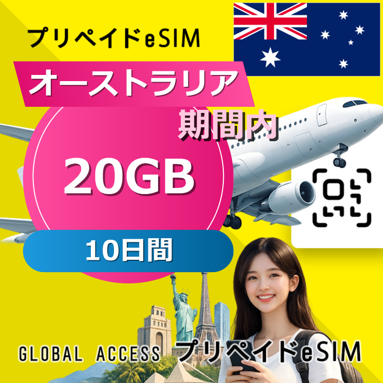 オーストラリア eSIM 20GB 10日間