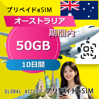 オーストラリア eSIM 50GB 10日間