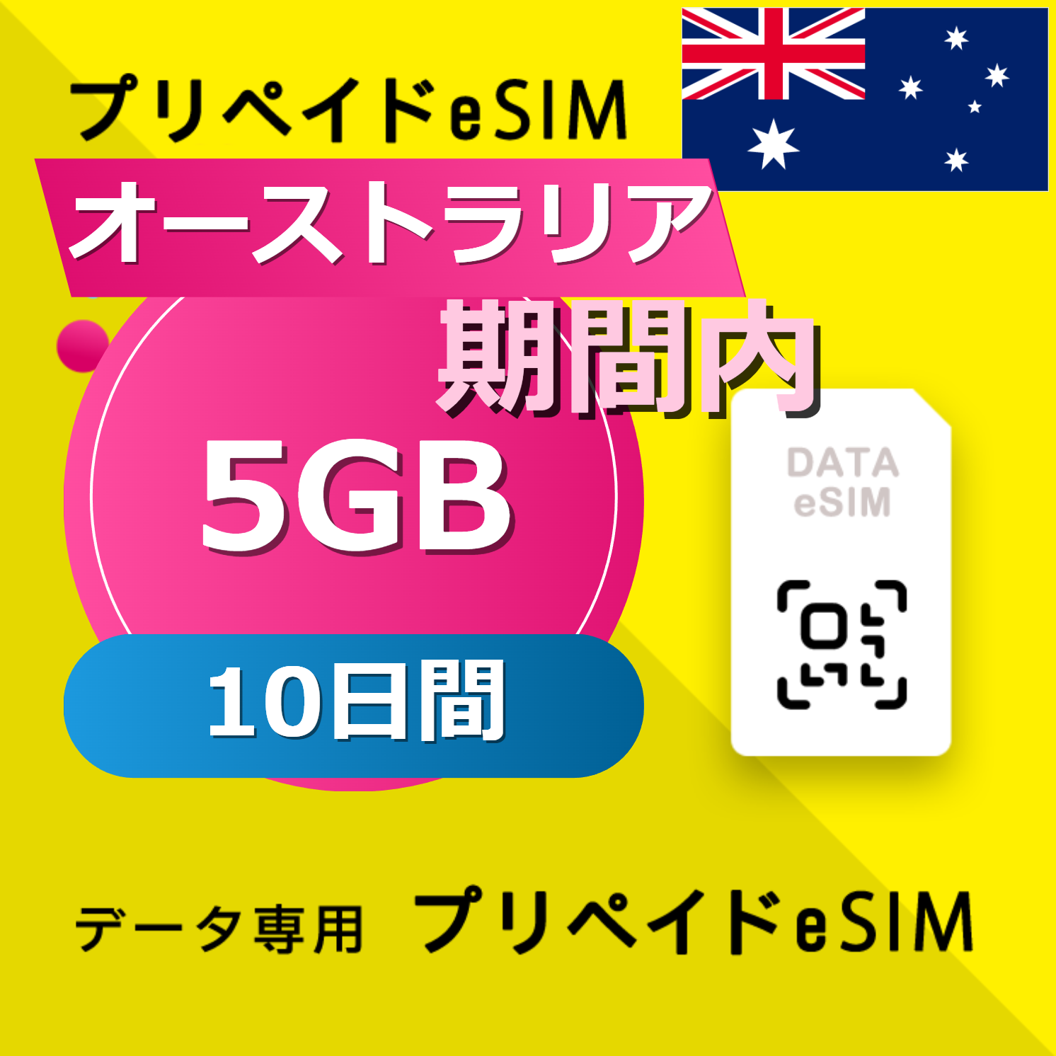 オーストラリア 5GB / 10日間