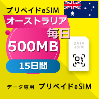 オーストラリア 500MB / 毎日 15日間