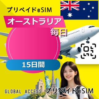 オーストラリア eSIM 無制限 15日間