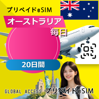 オーストラリア eSIM 無制限 20日間