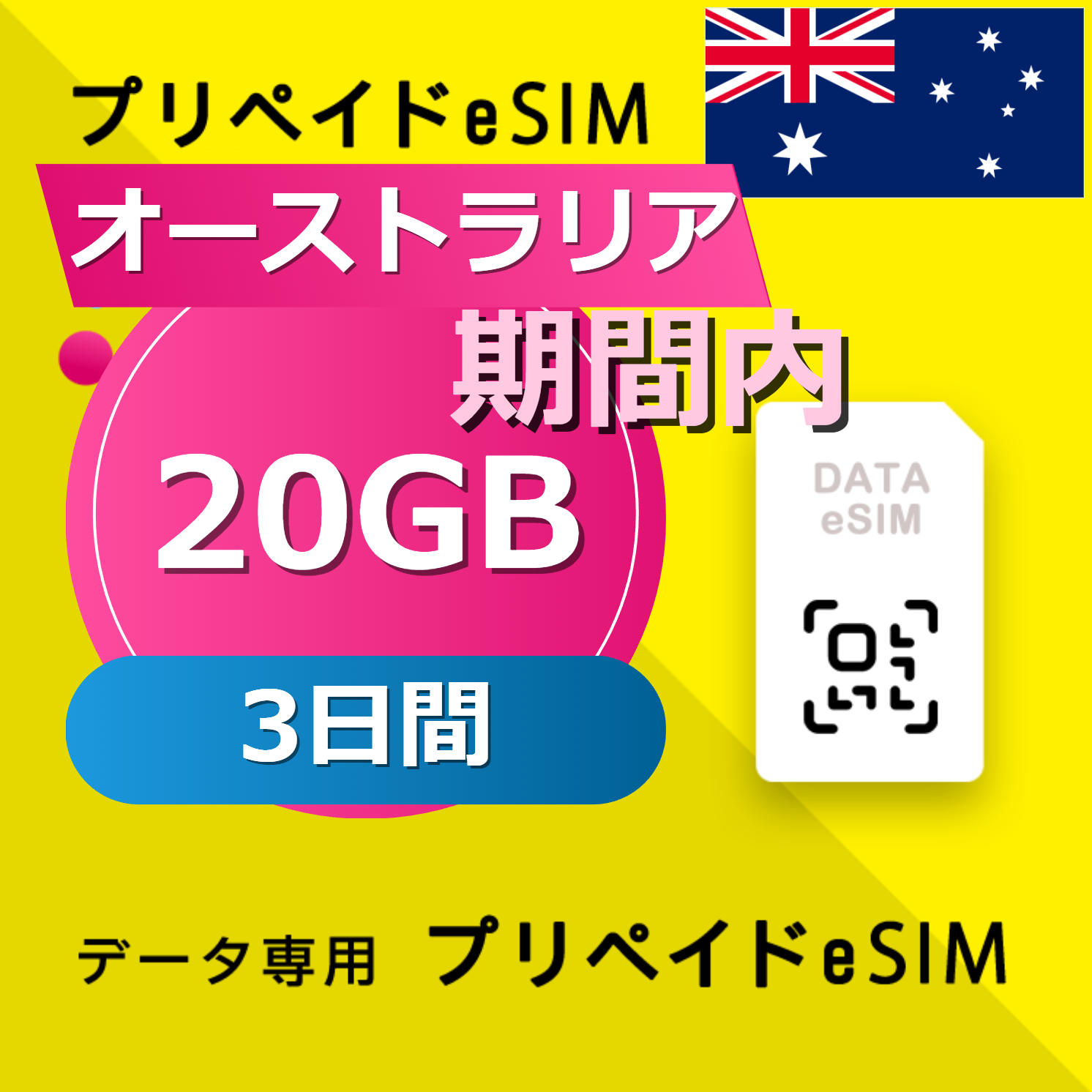 オーストラリア 20GB / 3日間