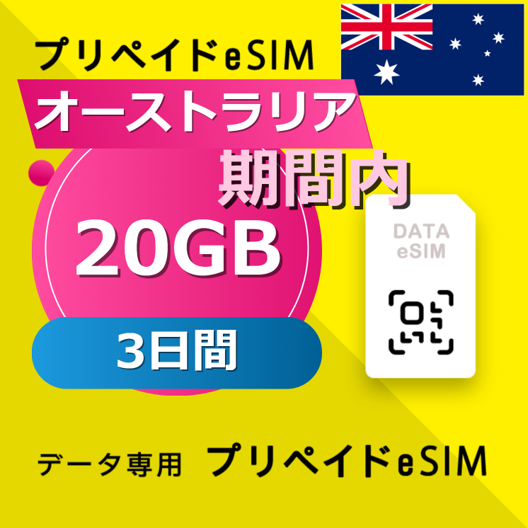 オーストラリア 20GB / 3日間