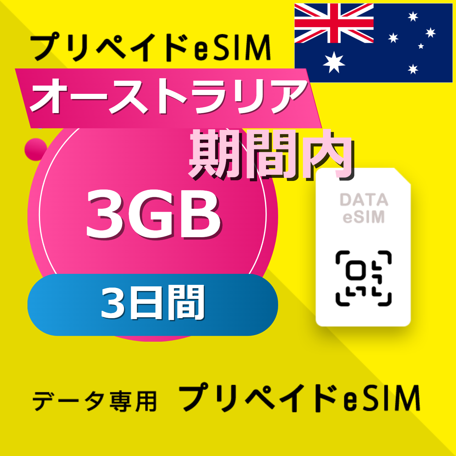 オーストラリア 3GB / 3日間
