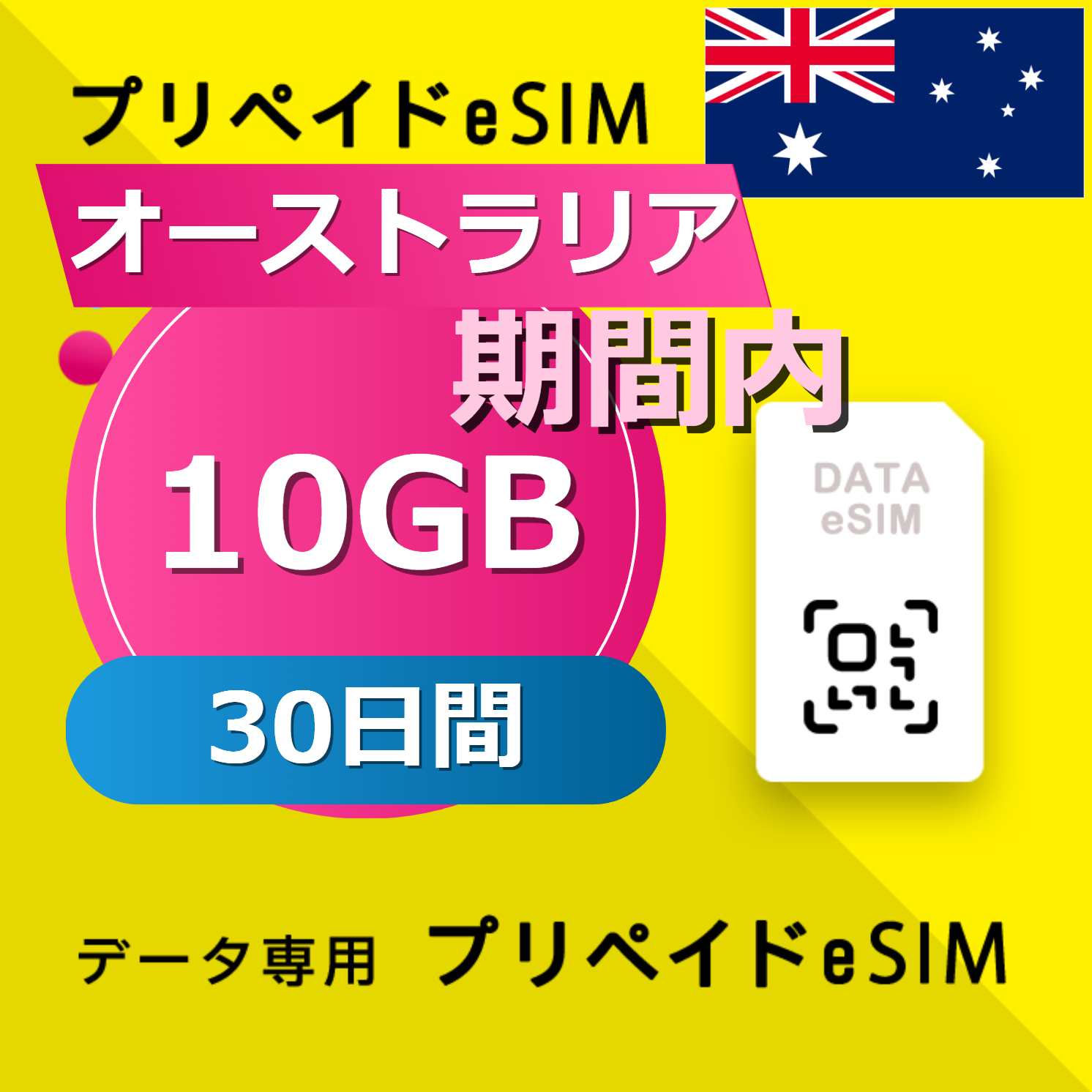 オーストラリア 10GB / 30日間