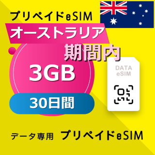オーストラリア 3GB / 30日間