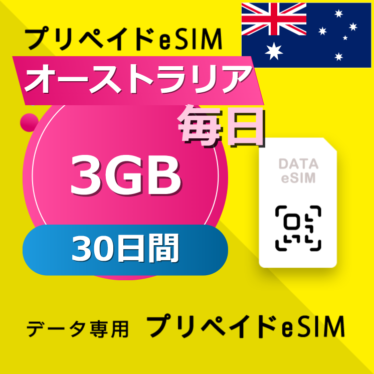 オーストラリア 3GB / 毎日 30日間