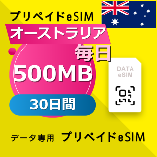オーストラリア 500MB / 毎日 30日間