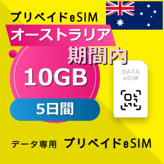 オーストラリア 10GB / 5日間