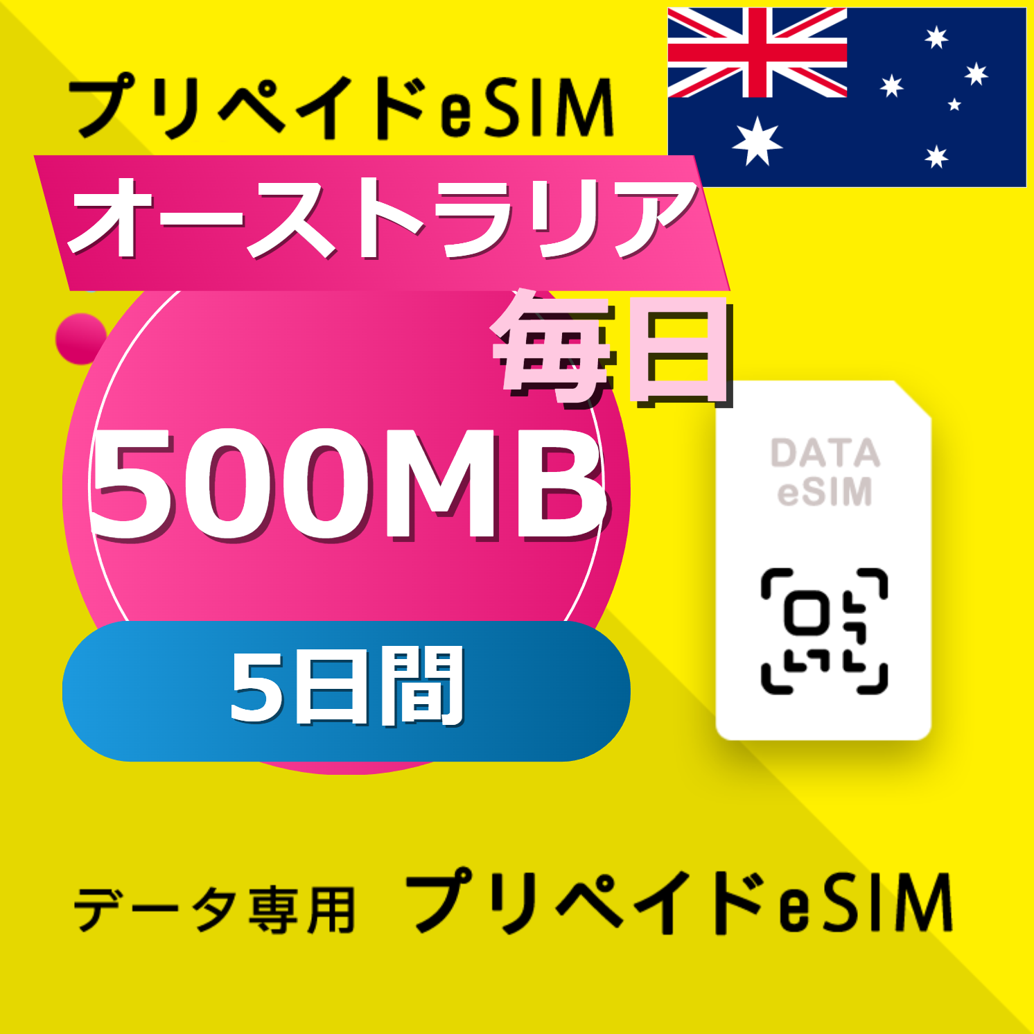 オーストラリア 500MB / 毎日 5日間