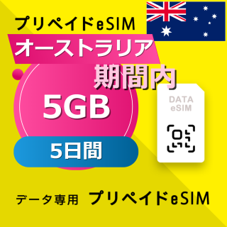 オーストラリア 5GB / 5日間