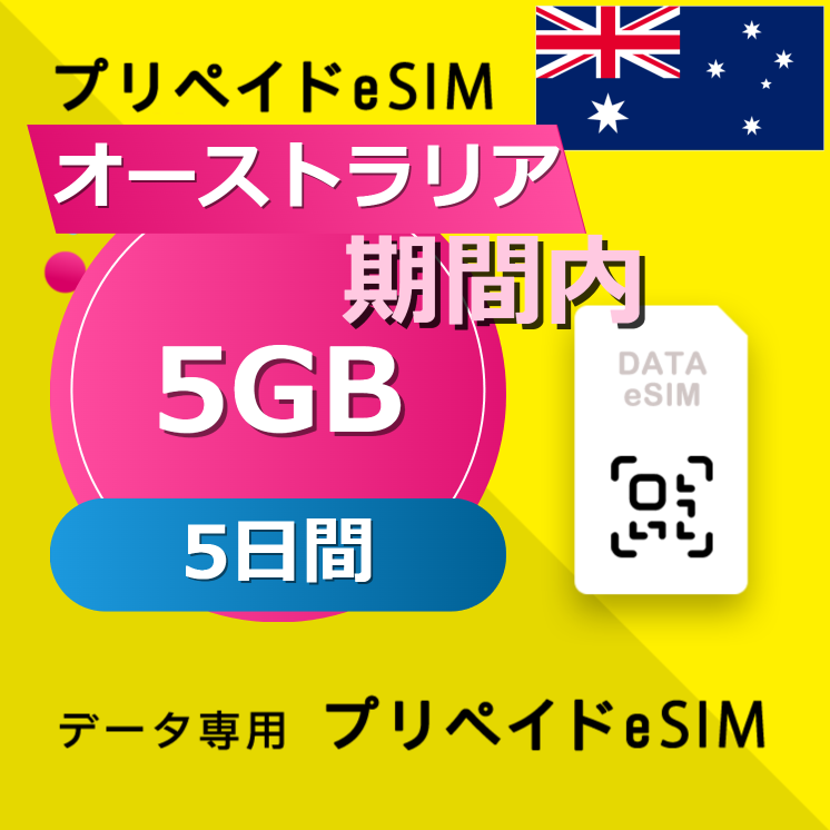 オーストラリア 5GB / 5日間