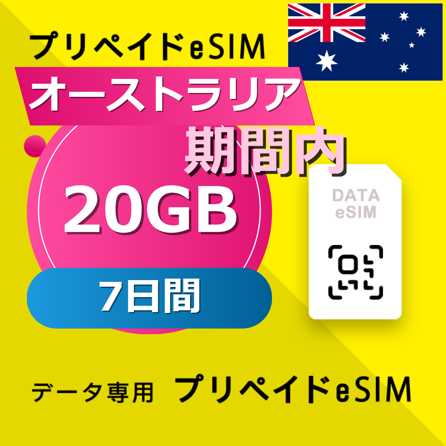 オーストラリア 20GB / 7日間