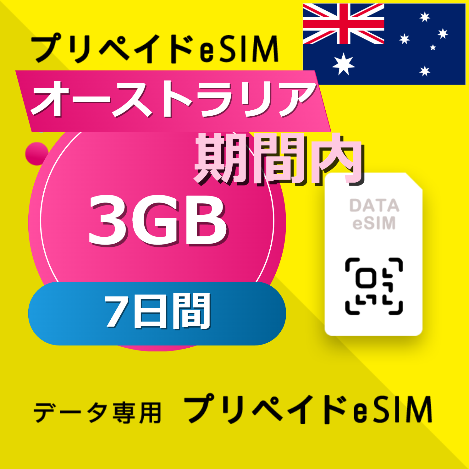 オーストラリア 3GB / 7日間