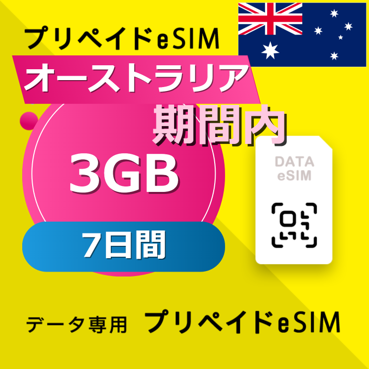 オーストラリア 3GB / 7日間