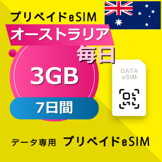 オーストラリア 3GB / 毎日 7日間