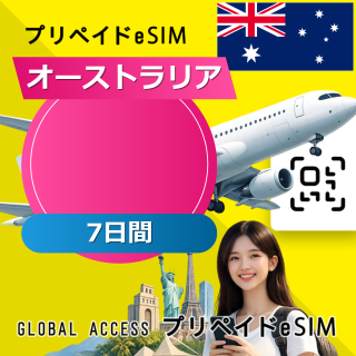 オーストラリア eSIM 無制限 7日間