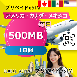 アメリカ・カナダ・メキシコ eSIM 500MB 毎日 1日間