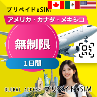 アメリカ・カナダ・メキシコ eSIM 無制限 1日間