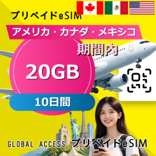 アメリカ・カナダ・メキシコ eSIM 20GB 10日間