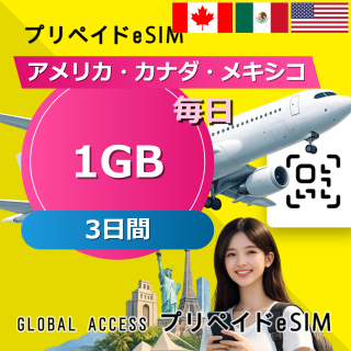 アメリカ・カナダ・メキシコ eSIM 1GB 毎日 3日間