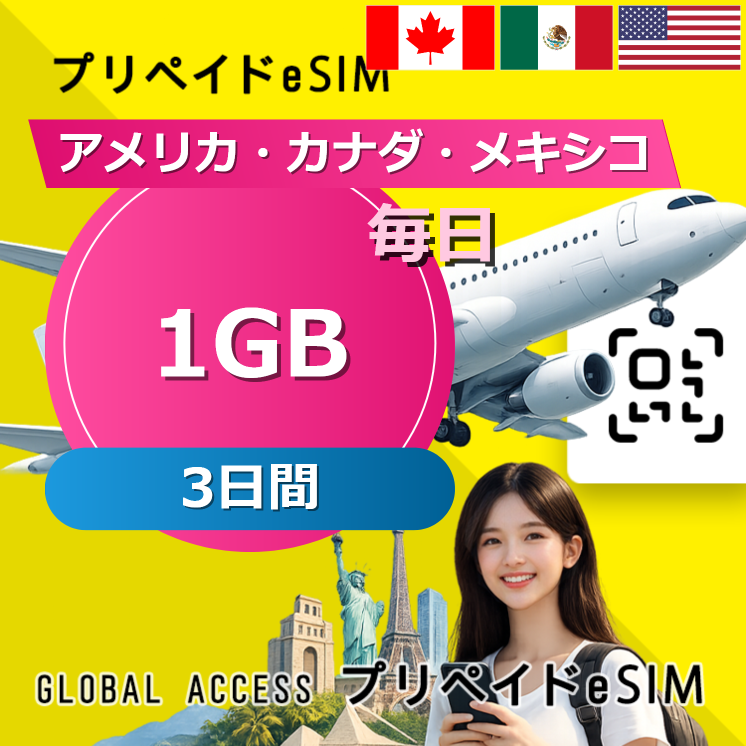 アメリカ・カナダ・メキシコ eSIM 1GB 毎日 3日間