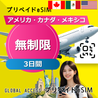 アメリカ・カナダ・メキシコ eSIM 無制限 3日間