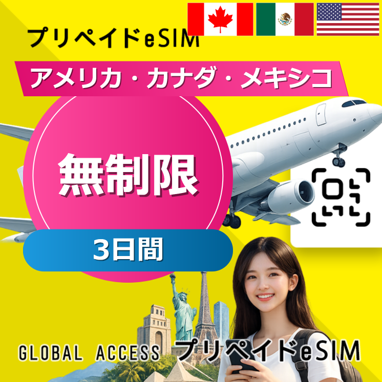 アメリカ・カナダ・メキシコ eSIM 無制限 3日間