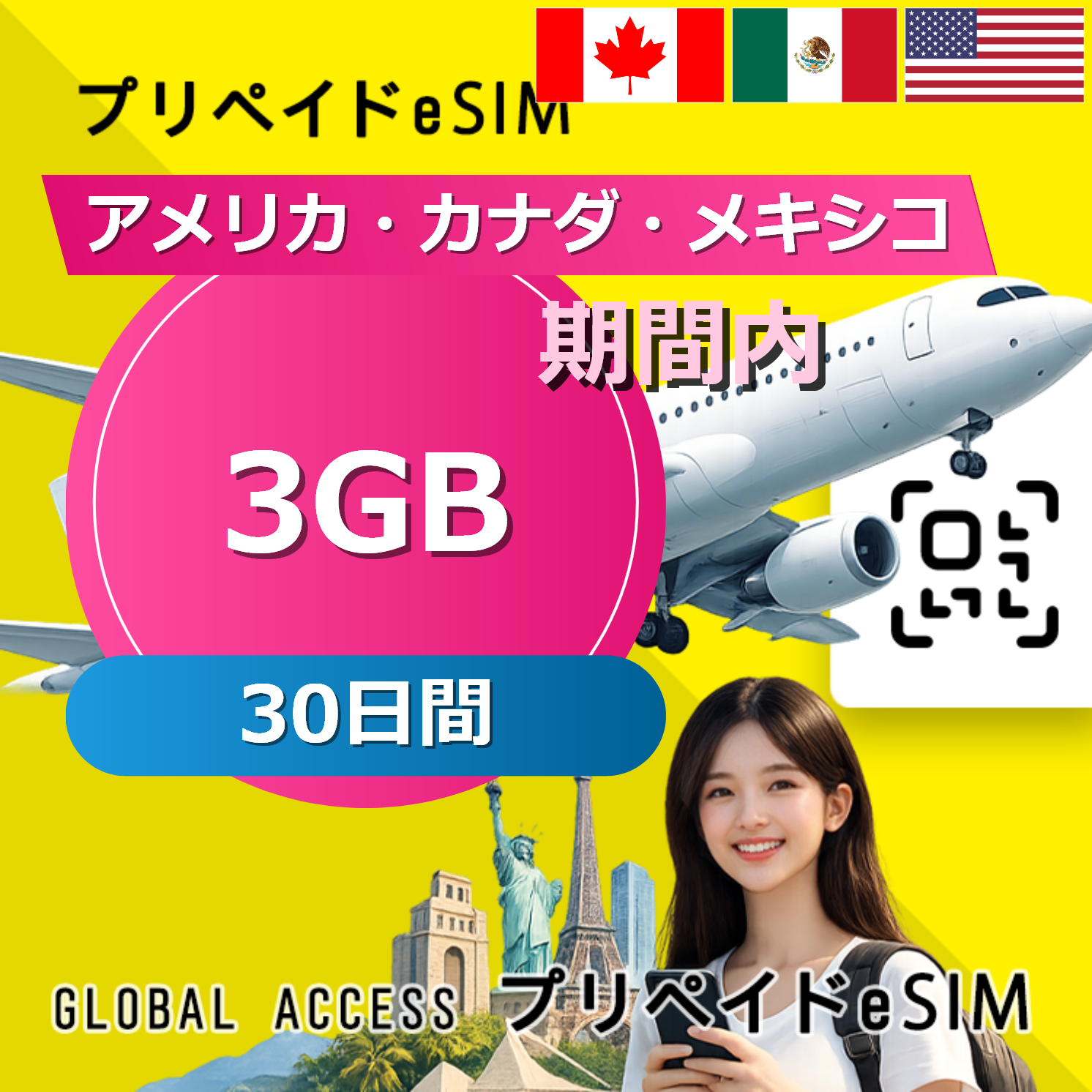 アメリカ・カナダ・メキシコ eSIM 3GB 30日間