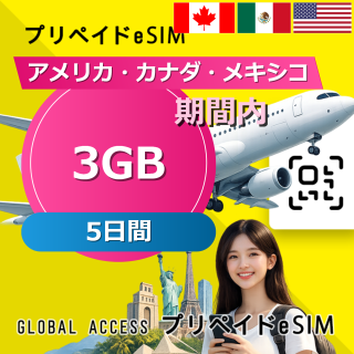 アメリカ・カナダ・メキシコ eSIM 3GB 5日間
