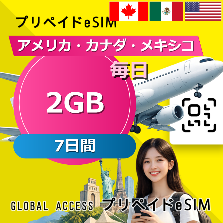 アメリカ・カナダ・メキシコ eSIM 2GB 毎日 7日間