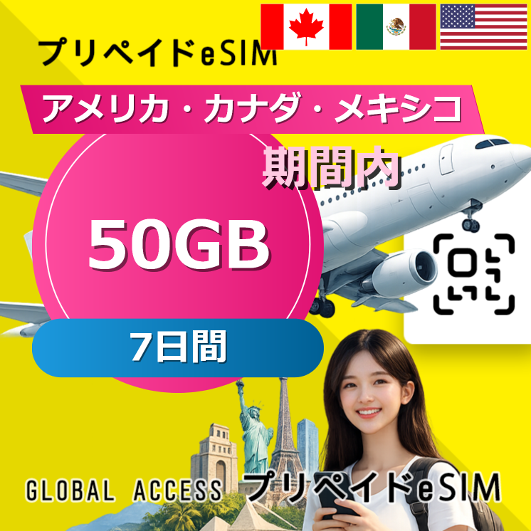 アメリカ・カナダ・メキシコ eSIM 50GB 7日間