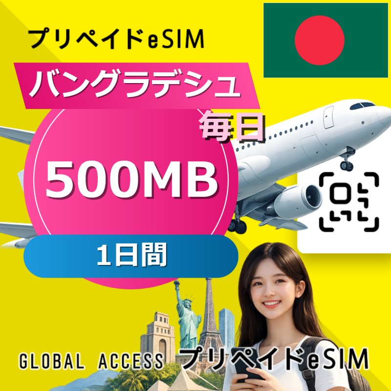 バングラデシュ eSIM 500MB 毎日 1日間