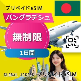バングラデシュ eSIM 無制限 1日間